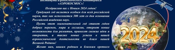 2024-Уважаемый-Аэрокосмос-700x200